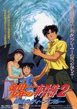 金田一少年事件簿2：杀戮的深蓝