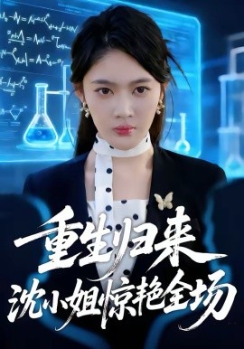 重生归来沈小姐惊艳全场(全集)