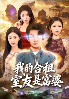 我的合租室友是富婆(全集)