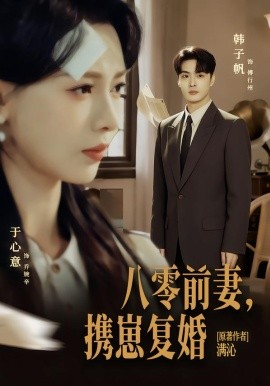 八零前夫，携崽复婚(全集)
