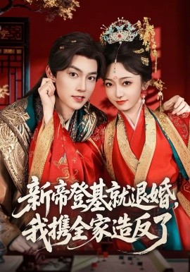 新帝登基就退婚我携全家造反了(全集)