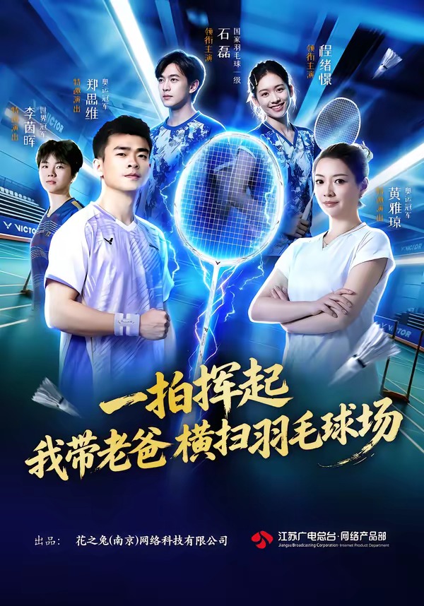 一拍挥起，我带老爸横扫羽毛球场(全集)