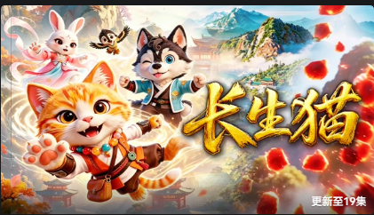 长生猫