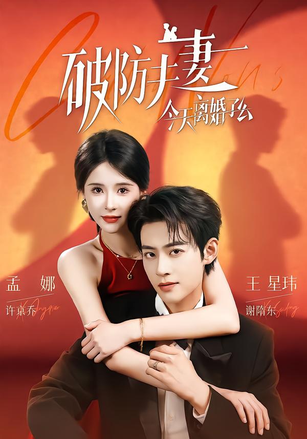 破防夫妻今天离婚了么(全集)