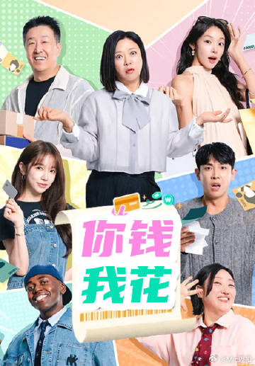你花钱我买单