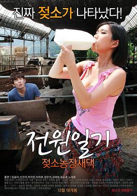 田园日记奶牛农场郑惠铃(全集)