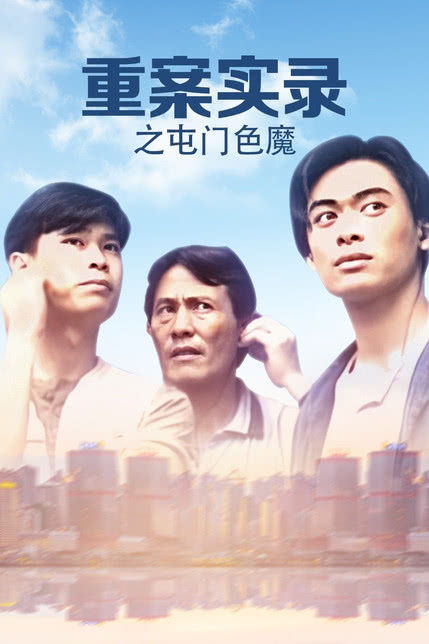 屯门色魔之人皮兽(全集)