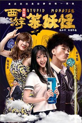 西游番外篇之笨妖怪(全集)