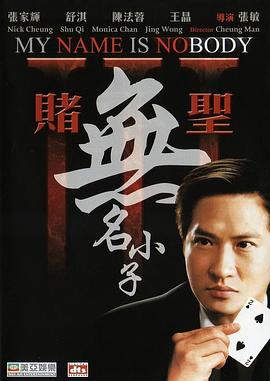 赌圣3：无名小子(国)(全集)