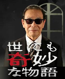 世界奇妙物语系列合辑2010-20172015秋季SP导演篇(全集)