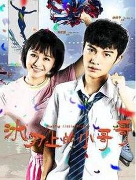 冰刀上的小哥哥(全集)