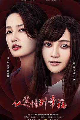 从爱情到幸福(导演版)(全集)