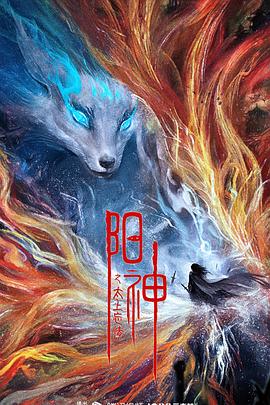 阳神之太上忘情_1080P_(全集)