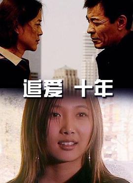 追爱十年(全集)