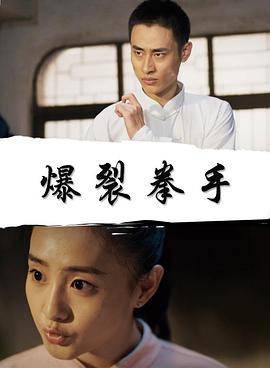 爆裂拳手(全集)