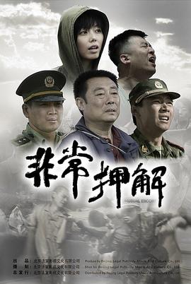 非常押解(全集)