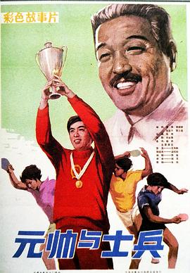 元帅与士兵(全集)