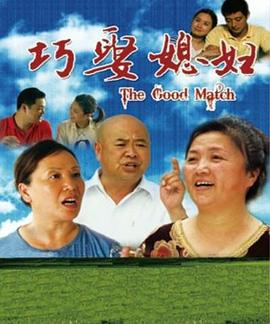 巧娶媳妇(全集)