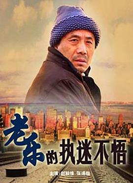 老乐的执迷不悟(全集)