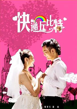 快递丘比特(全集)