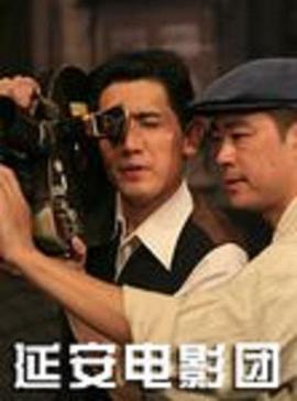 延安电影团(全集)