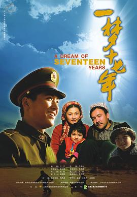 一梦十七年(全集)