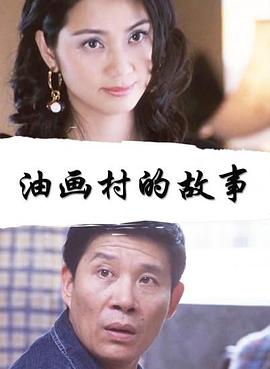 油画村的故事(全集)
