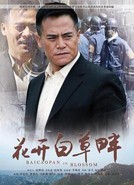 花开白草畔(全集)