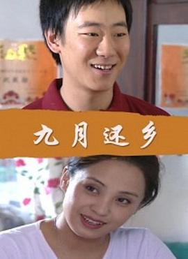 九月还乡(全集)