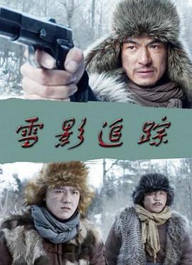 雪影追踪(全集)
