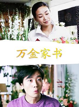 万金家书(全集)