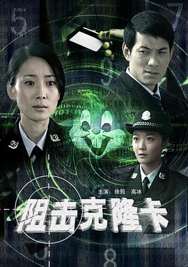 阻击克隆卡(全集)