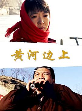 黄河边上(全集)
