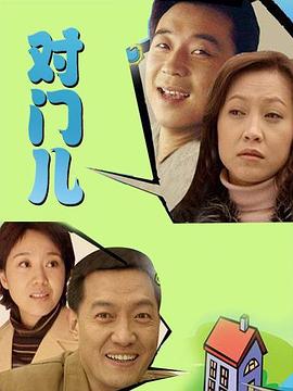 对门儿(全集)