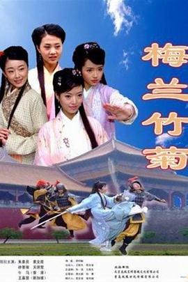 梅兰竹菊(全集)