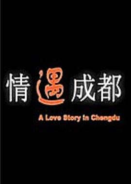 情遇成都(全集)