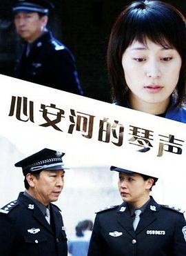 心安河的琴声(全集)