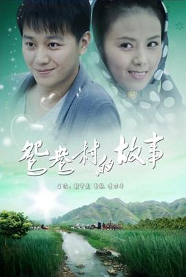 鸳鸯村的故事(全集)