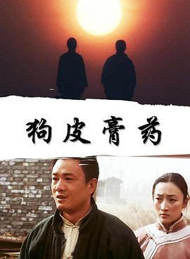 狗皮膏药(全集)