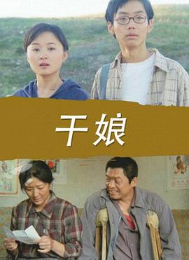 干娘(全集)