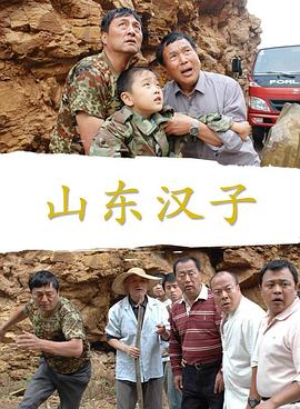 山东汉子(全集)