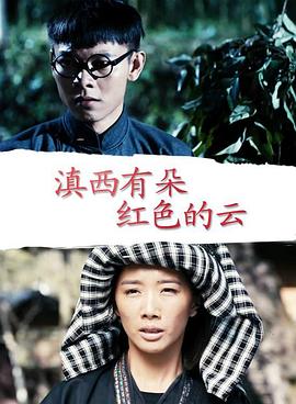 滇西有朵红色的云(全集)