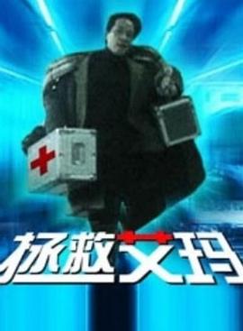 拯救艾玛(全集)