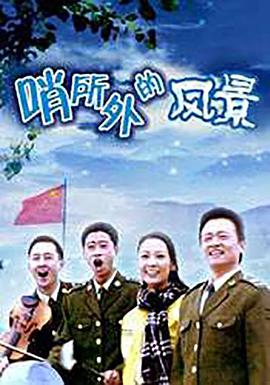 哨所外的风景(全集)