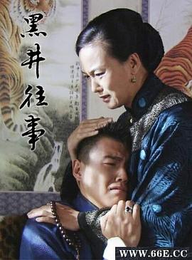 黑井往事(全集)