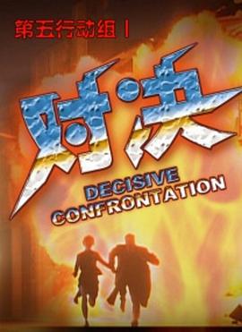 第五行动组Ⅰ对决(全集)