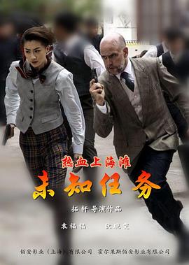 热血上海滩之未知任务(全集)