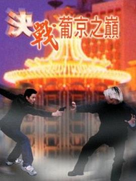 决战葡京之巅(全集)