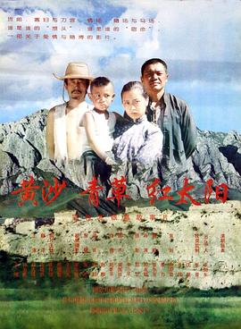 黄沙青草红太阳(全集)