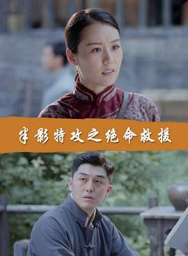 半影特攻之绝命救援(全集)